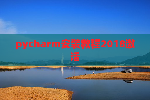 pycharm安装教程2018激活 pycharm安装教程2018激活